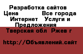 Разработка сайтов › Цена ­ 1 500 - Все города Интернет » Услуги и Предложения   . Тверская обл.,Ржев г.